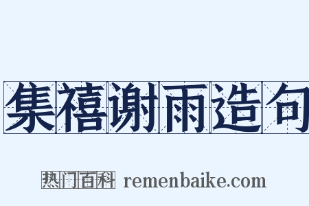 集禧谢雨造句是什么意思的图片